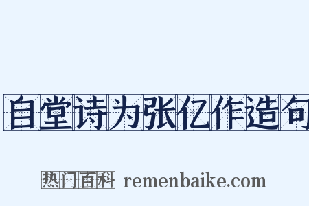 自堂诗为张亿作造句是什么意思的图片